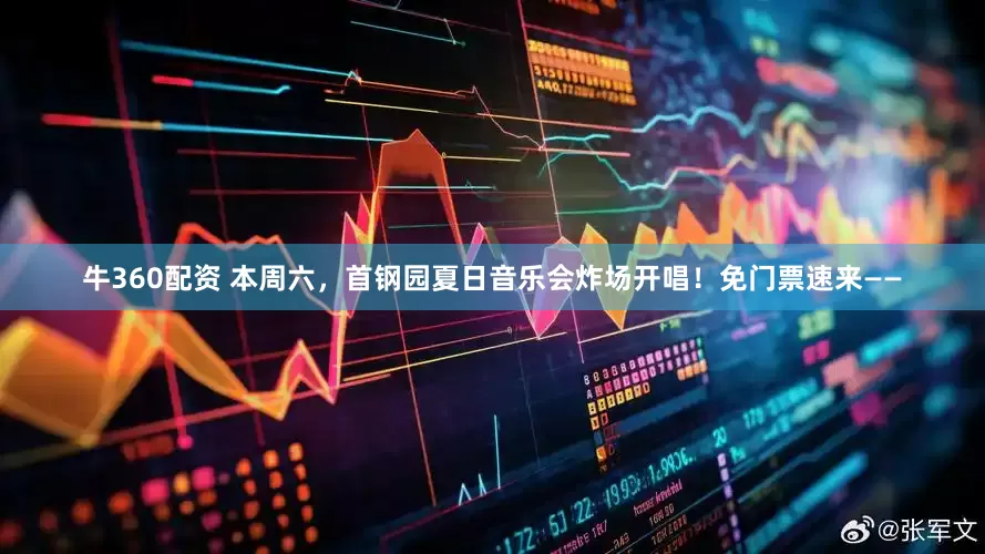 牛360配资 本周六，首钢园夏日音乐会炸场开唱！免门票速来——
