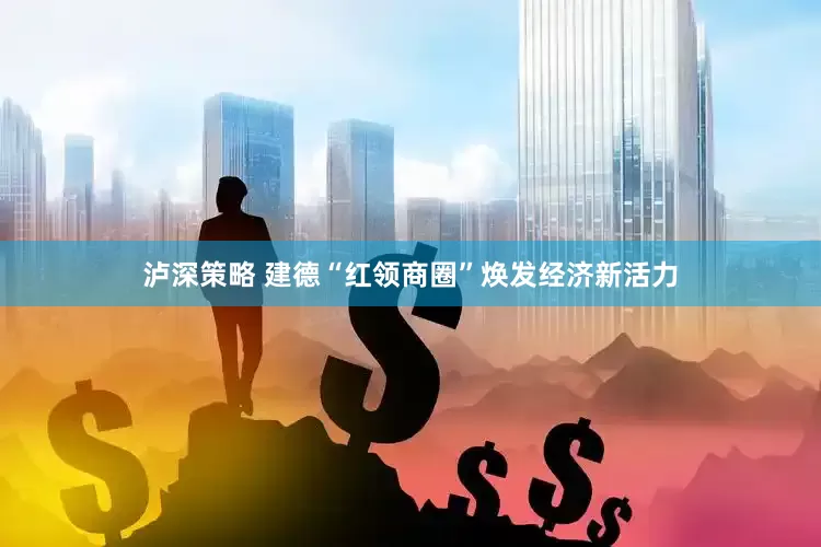 泸深策略 建德“红领商圈”焕发经济新活力