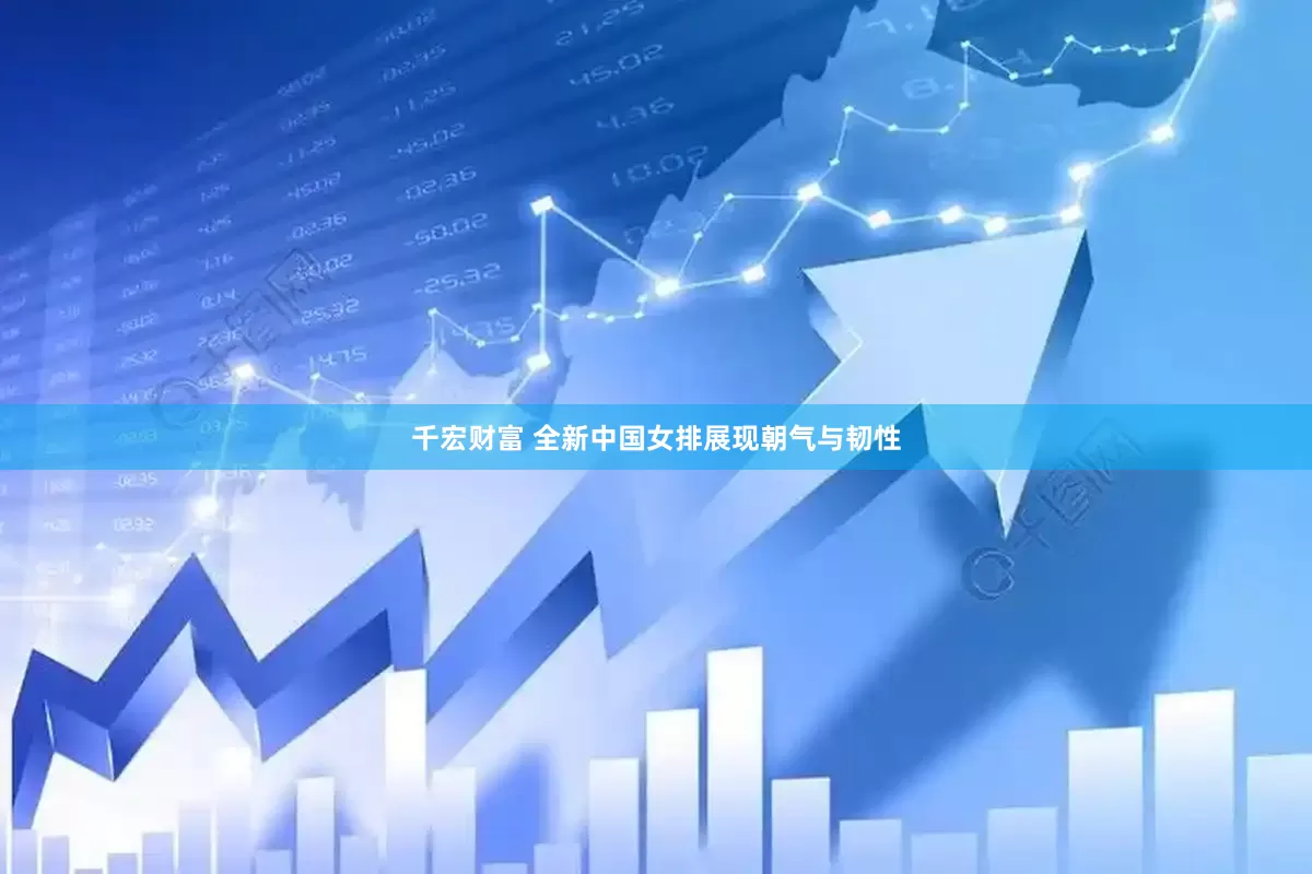 千宏财富 全新中国女排展现朝气与韧性
