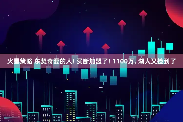 火星策略 东契奇要的人! 买断加盟了! 1100万, 湖人又捡到了