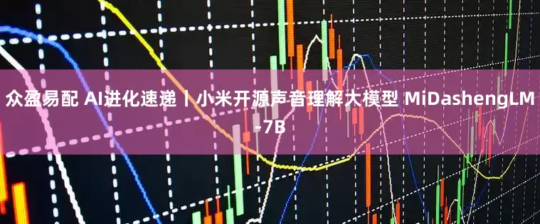 众盈易配 AI进化速递丨小米开源声音理解大模型 MiDashengLM-7B