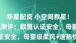 华星配资 小空间救星！宫菱暖风机测评：欧盟认证安全，母婴级柔风+速热快