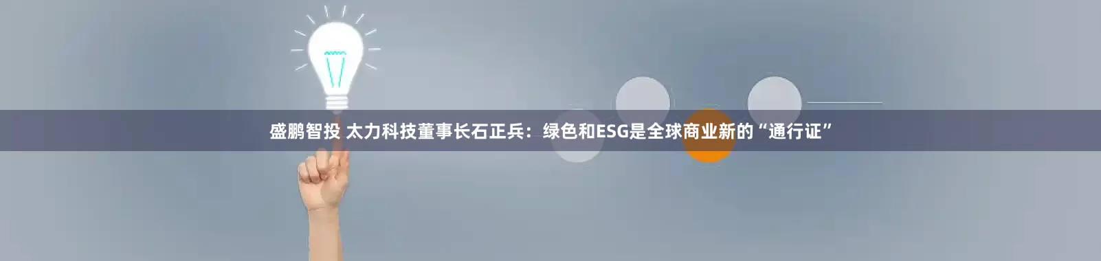 盛鹏智投 太力科技董事长石正兵：绿色和ESG是全球商业新的“通行证”